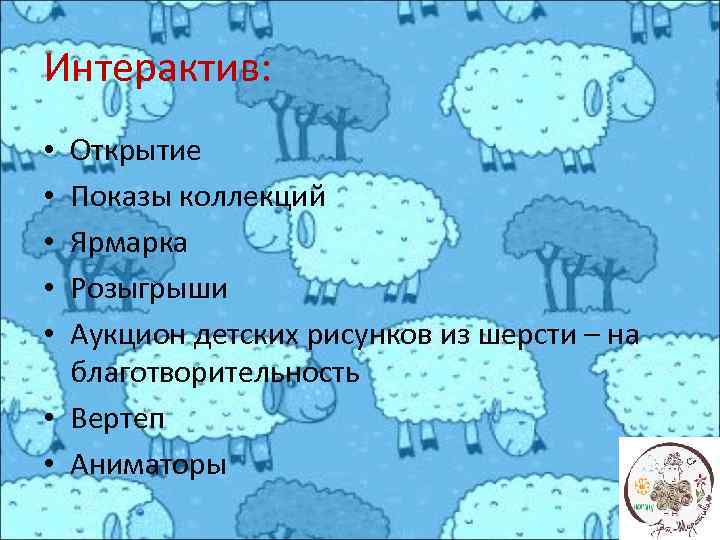 Интерактив: Открытие Показы коллекций Ярмарка Розыгрыши Аукцион детских рисунков из шерсти – на благотворительность