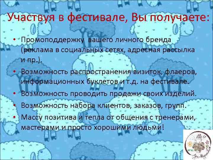 Участвуя в фестивале, Вы получаете: • Промоподдержку вашего личного бренда (реклама в социальных сетях,