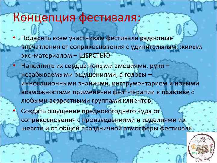 Концепция фестиваля: • Подарить всем участникам фестиваля радостные впечатления от соприкосновения с удивительным, живым