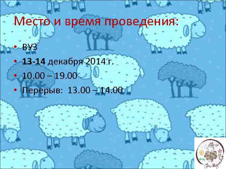 Место и время проведения: • • ВУЗ 13 -14 декабря 2014 г. 10. 00