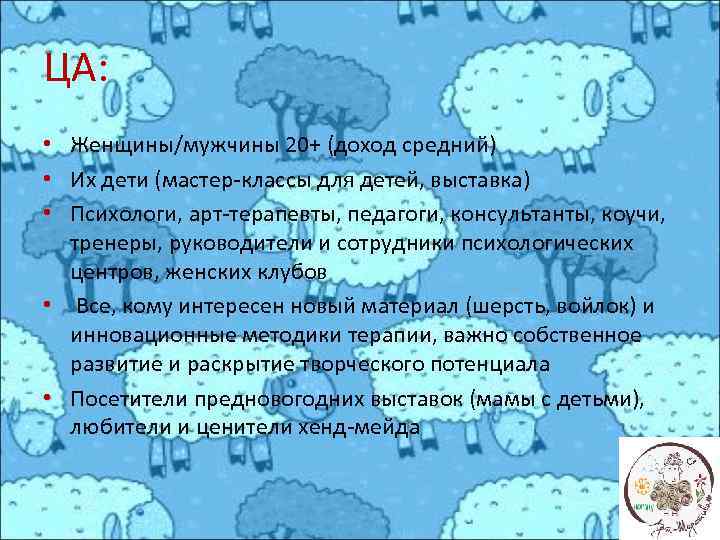 ЦА: • Женщины/мужчины 20+ (доход средний) • Их дети (мастер-классы для детей, выставка) •