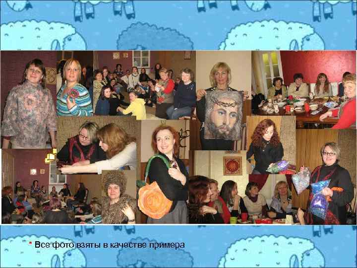 * Все фото взяты в качестве примера 