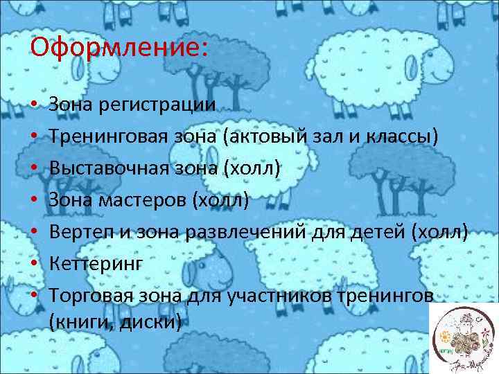Оформление: • • Зона регистрации Тренинговая зона (актовый зал и классы) Выставочная зона (холл)