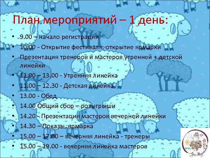 План мероприятий – 1 день: • 9. 00 – начало регистрации • 10. 00