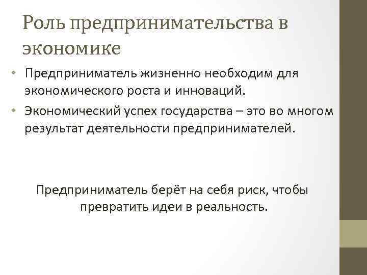 Роль предпринимательства в экономике презентация. Роль предпринимательства в экономике. Роль предпринимательства в экономике страны. Рольпредпринемательсва в экономике. Роль предпринимателя в рыночной экономике.