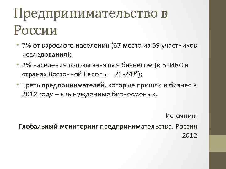 Предпринимательство в России • 7% от взрослого населения (67 место из 69 участников исследования);
