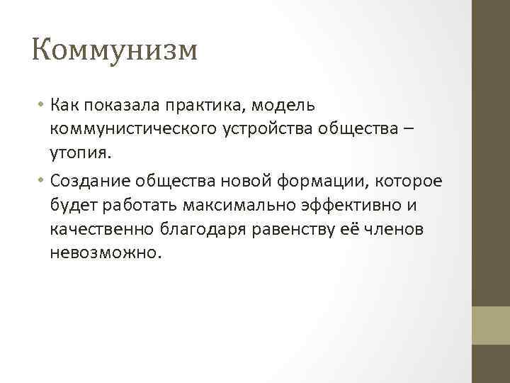 Коммунизм • Как показала практика, модель коммунистического устройства общества – утопия. • Создание общества