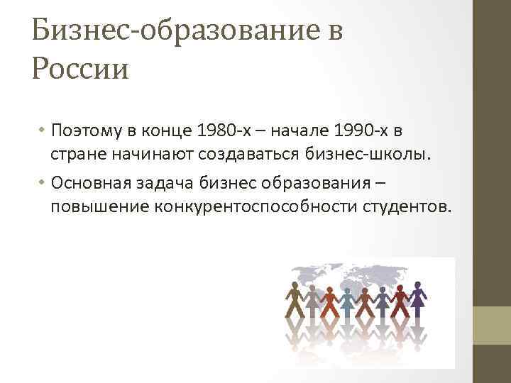 Бизнес-образование в России • Поэтому в конце 1980 -х – начале 1990 -х в