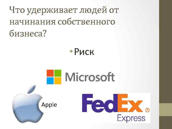 Что удерживает людей от начинания собственного бизнеса? • Риск 