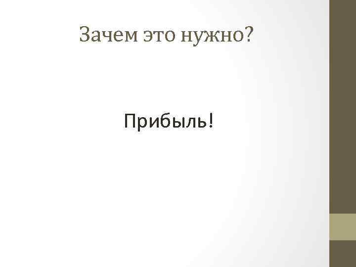 Зачем это нужно? Прибыль! 