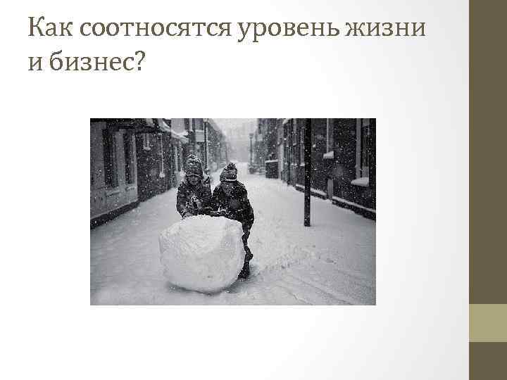 Как соотносятся уровень жизни и бизнес? 