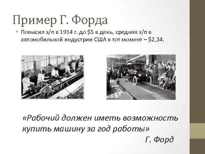 Пример Г. Форда • Повысил з/п в 1914 г. до $5 в день, средняя