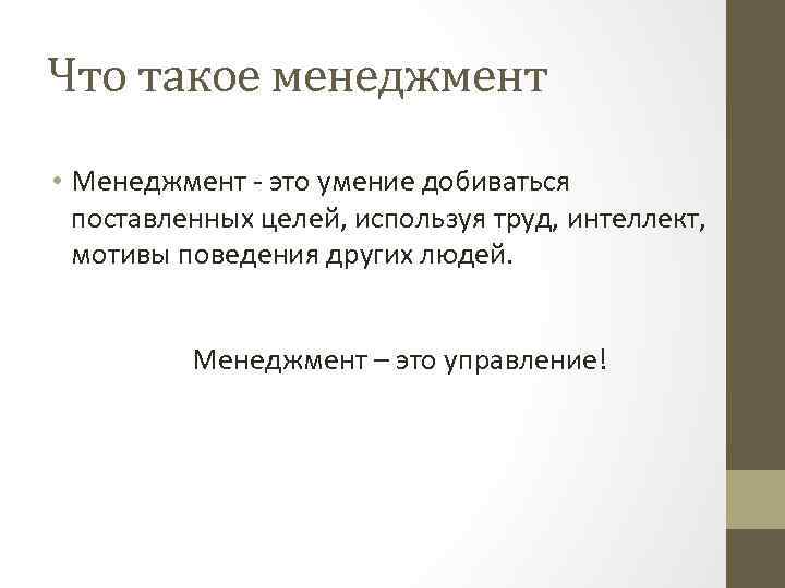 Что такое менеджмент • Менеджмент - это умение добиваться поставленных целей, используя труд, интеллект,