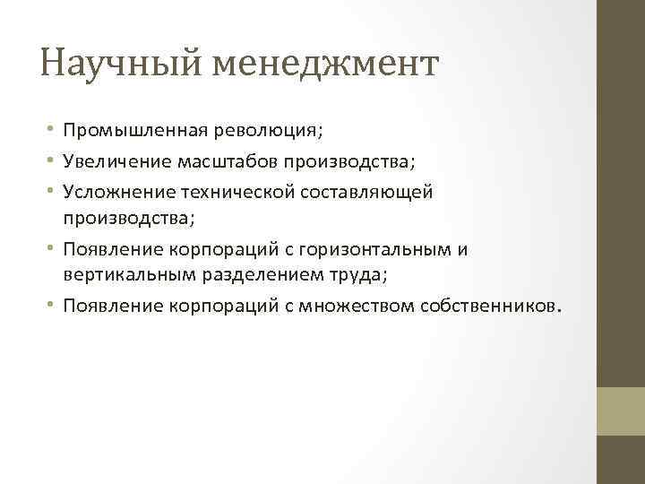 Научный менеджмент • Промышленная революция; • Увеличение масштабов производства; • Усложнение технической составляющей производства;