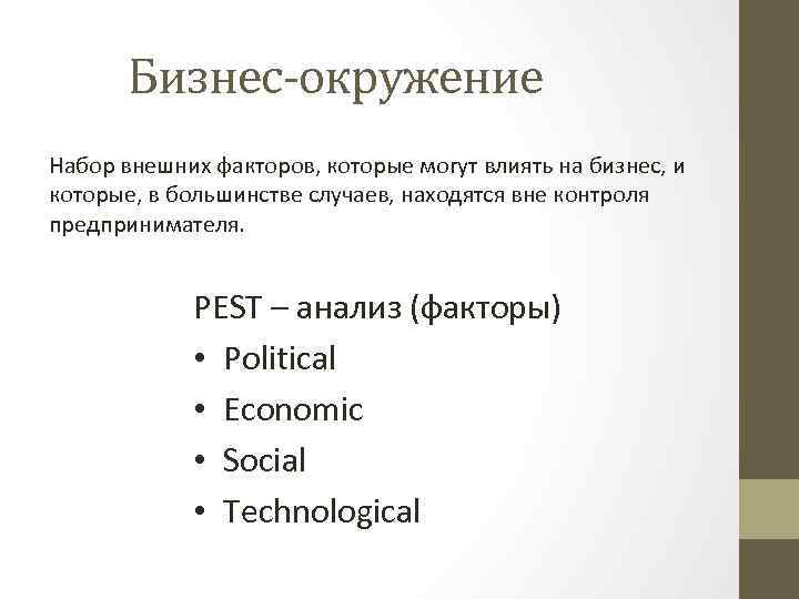 Бизнес-окружение Набор внешних факторов, которые могут влиять на бизнес, и которые, в большинстве случаев,