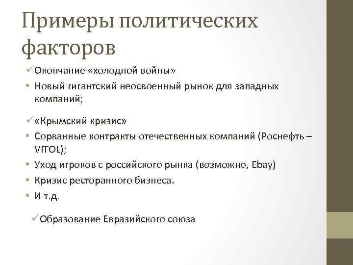 Примеры политических факторов üОкончание «холодной войны» • Новый гигантский неосвоенный рынок для западных компаний;
