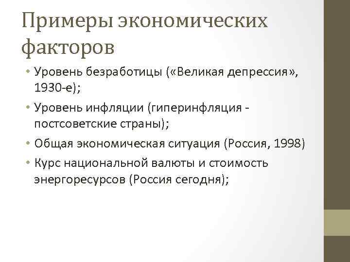 Примеры экономических факторов • Уровень безработицы ( «Великая депрессия» , 1930 -е); • Уровень