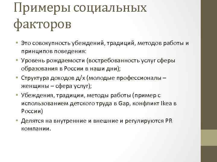 Примеры социальных факторов • Это совокупность убеждений, традиций, методов работы и принципов поведения: •