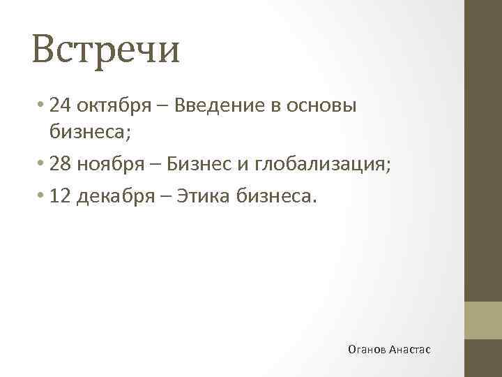 Встречи • 24 октября – Введение в основы бизнеса; • 28 ноября – Бизнес