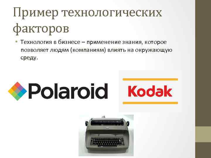 Пример технологических факторов • Технология в бизнесе – применение знания, которое позволяет людям (компаниям)