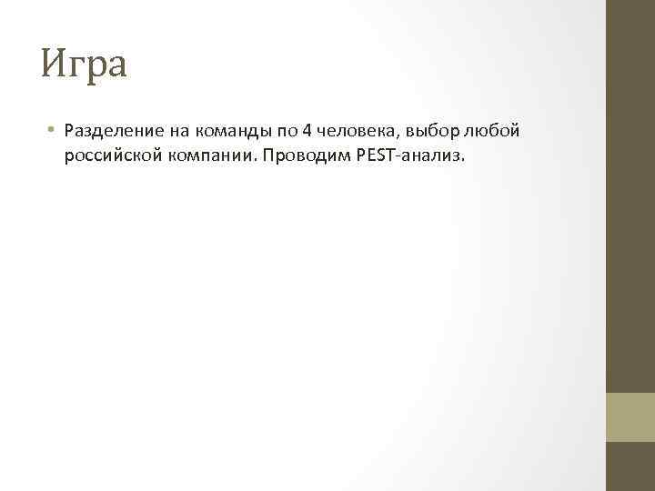 Игра • Разделение на команды по 4 человека, выбор любой российской компании. Проводим PEST-анализ.