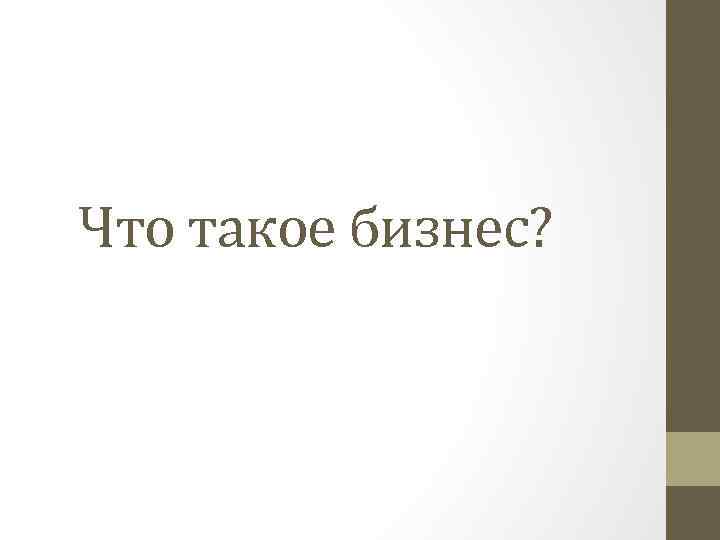 Что такое бизнес? 