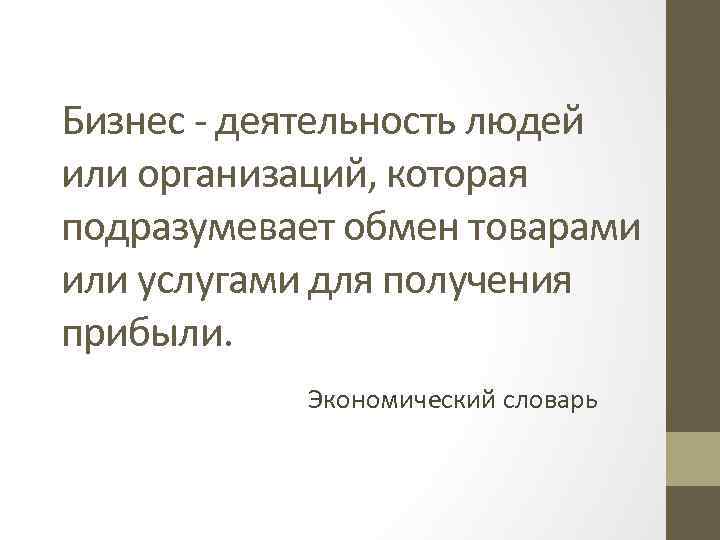 Бизнес - деятельность людей или организаций, которая подразумевает обмен товарами или услугами для получения