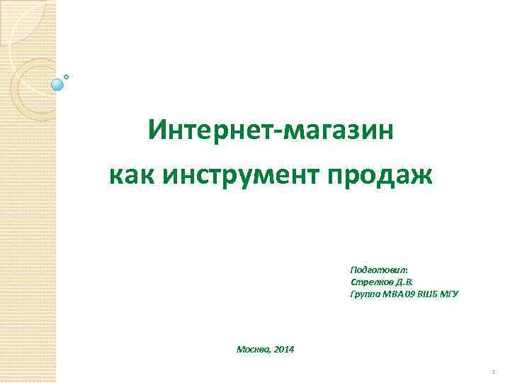 Интернет-магазин как инструмент продаж Подготовил: Стрелков Д. В. Группа МВА 09 ВШБ МГУ Москва,