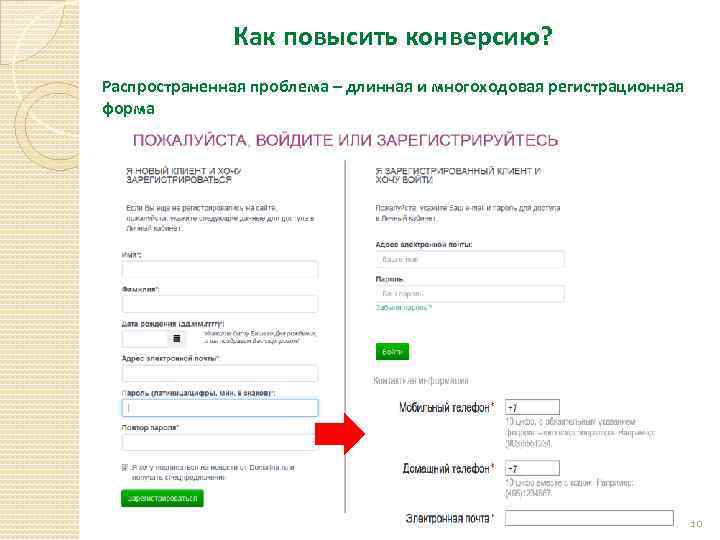 Как повысить конверсию? Распространенная проблема – длинная и многоходовая регистрационная форма 10 