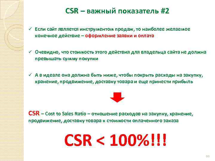 СSR – важный показатель #2 ü Если сайт является инструментом продаж, то наиболее желаемое