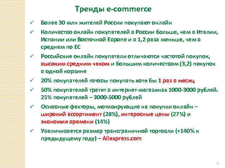 Тренды e-commerce ü Более 30 млн жителей России покупают онлайн ü Количество онлайн покупателей