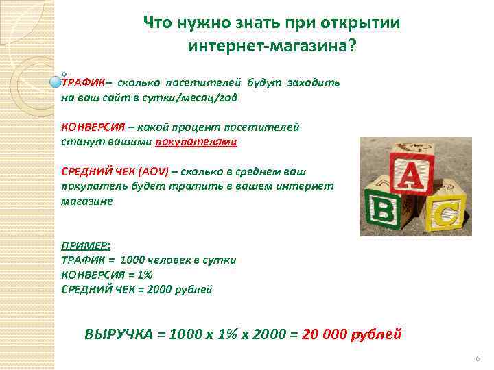 Что нужно знать при открытии интернет-магазина? ТРАФИК– сколько посетителей будут заходить на ваш сайт