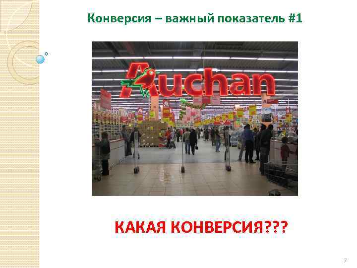 Конверсия – важный показатель #1 КАКАЯ КОНВЕРСИЯ? ? ? 7 