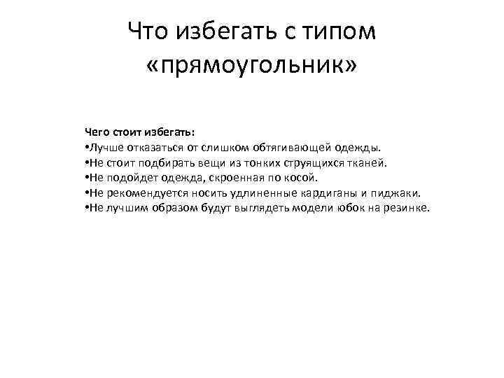 Что избегать с типом «прямоугольник» Чего стоит избегать: • Лучше отказаться от слишком обтягивающей