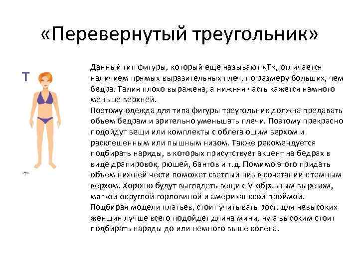  «Перевернутый треугольник» Данный тип фигуры, который еще называют «Т» , отличается наличием прямых