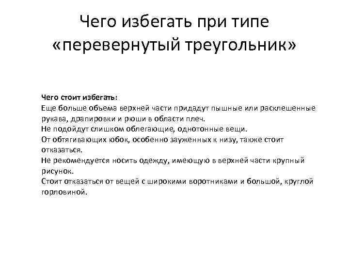 Чего избегать при типе «перевернутый треугольник» Чего стоит избегать: Еще больше объема верхней части