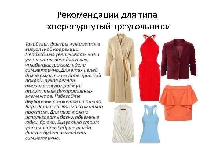 Рекомендации для типа «перевурнутый треугольник» 