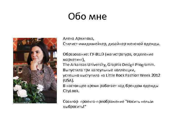 Обо мне Алена Архипова, Стилист-имиджмейкер, дизайнер женской одежды. Образование: ГУ-ВШЭ (магистратура, отделение маркетинг), The