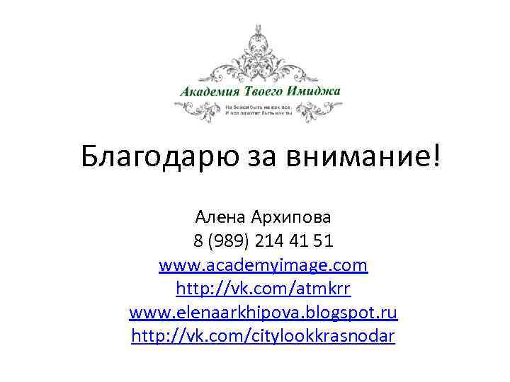 Благодарю за внимание! Алена Архипова 8 (989) 214 41 51 www. academyimage. com http: