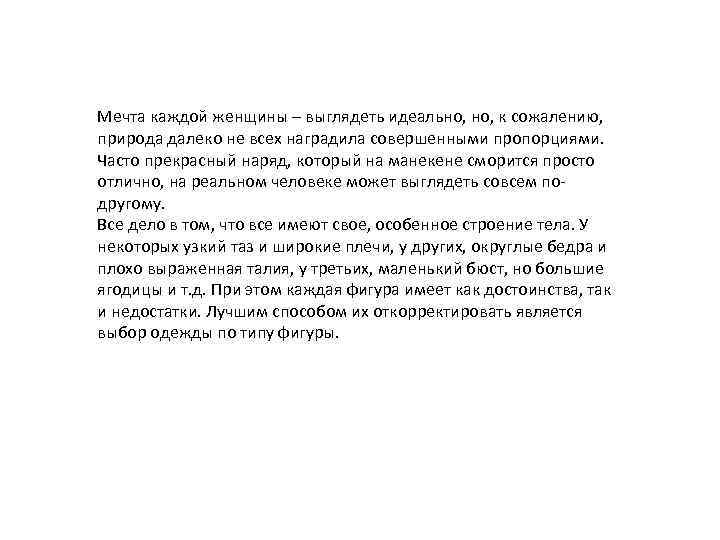 Мечта каждой женщины – выглядеть идеально, к сожалению, природа далеко не всех наградила совершенными