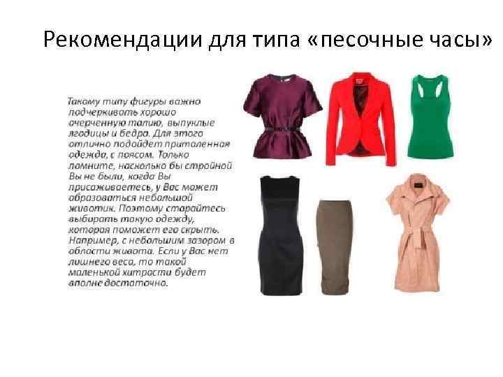 Рекомендации для типа «песочные часы» 