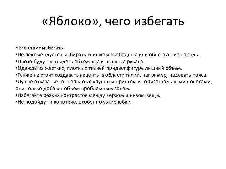  «Яблоко» , чего избегать Чего стоит избегать: • Не рекомендуется выбирать слишком свободные