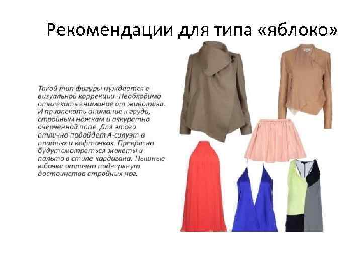 Рекомендации для типа «яблоко» 