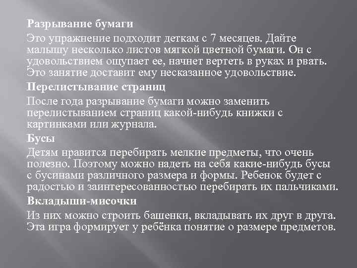 Разрывание бумаги Это упражнение подходит деткам с 7 месяцев. Дайте малышу несколько листов мягкой