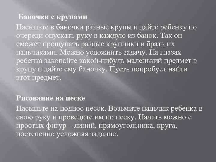 Баночки с крупами Насыпьте в баночки разные крупы и дайте ребенку по очереди опускать