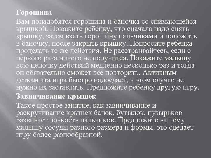 Горошина Вам понадобятся горошина и баночка со снимающейся крышкой. Покажите ребенку, что сначала надо