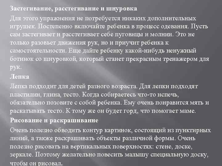 Застегивание, расстегивание и шнуровка Для этого упражнения не потребуется никаких дополнительных игрушек. Постепенно включайте