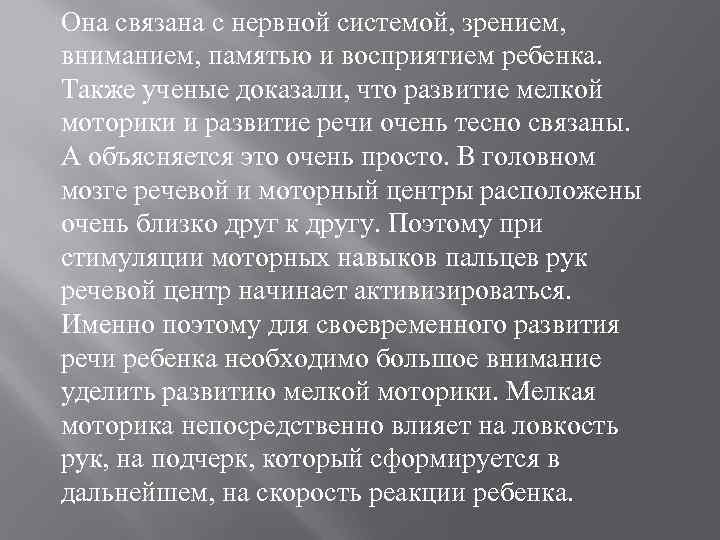 Она связана с нервной системой, зрением, вниманием, памятью и восприятием ребенка. Также ученые доказали,