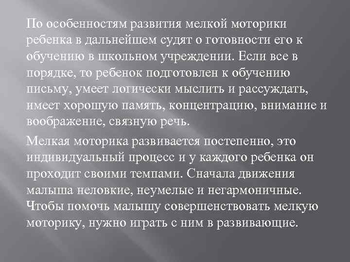 По особенностям развития мелкой моторики ребенка в дальнейшем судят о готовности его к обучению