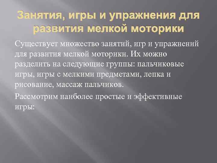 Занятия, игры и упражнения для развития мелкой моторики Существует множество занятий, игр и упражнений